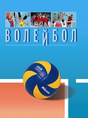 cover image of Волейбол. Энциклопедия